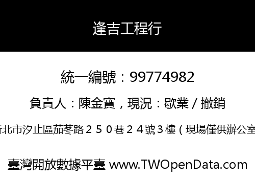 逢吉工程行