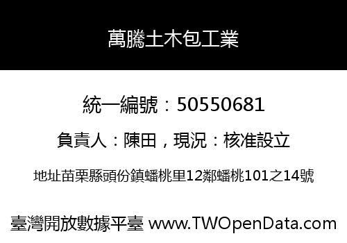 萬騰土木包工業