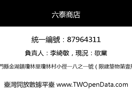 六泰商店
