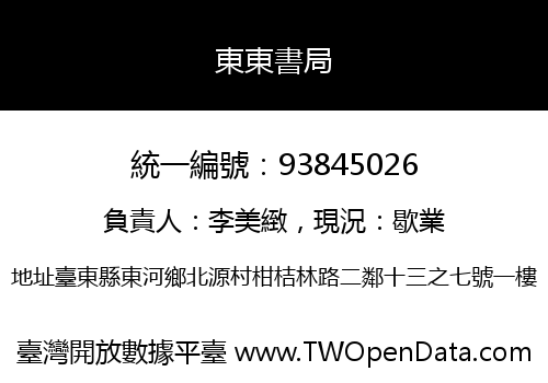 東東書局