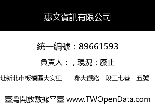 惠文資訊有限公司