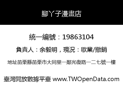 腳丫子漫畫店