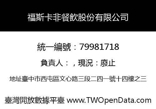 福斯卡非餐飲股份有限公司