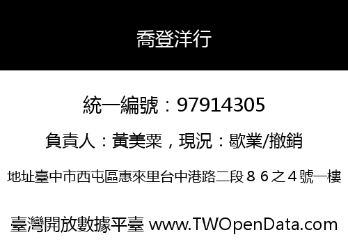 喬登洋行