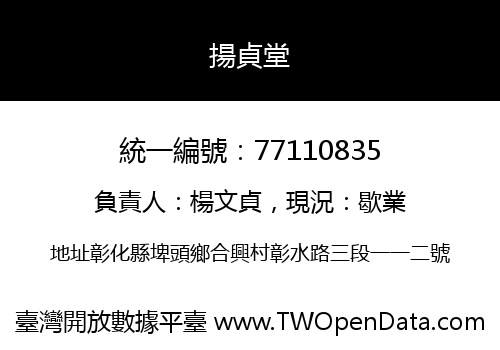 揚貞堂