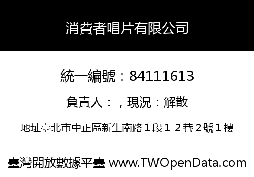 消費者唱片有限公司