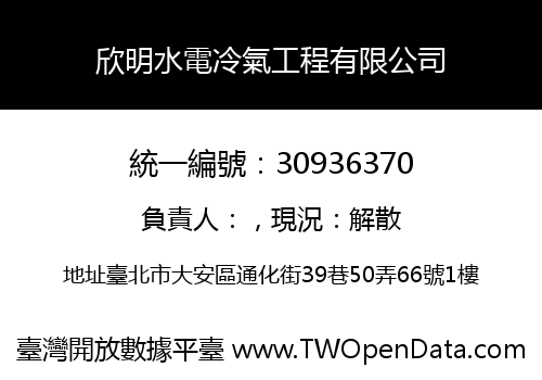 欣明水電冷氣工程有限公司