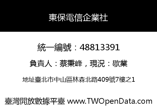 東保電信企業社