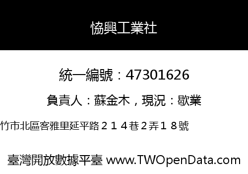 恊興工業社