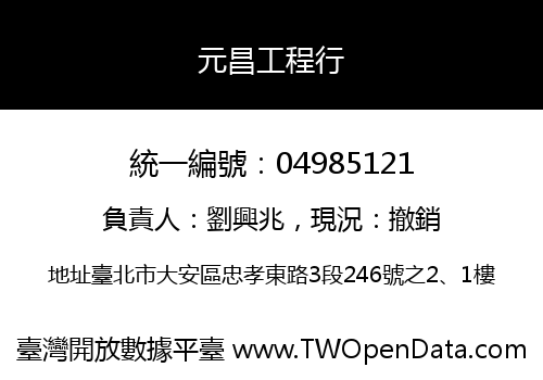 元昌工程行