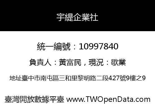 宇緹企業社