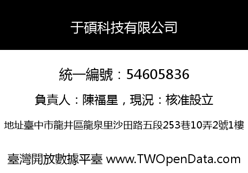 于碩科技有限公司