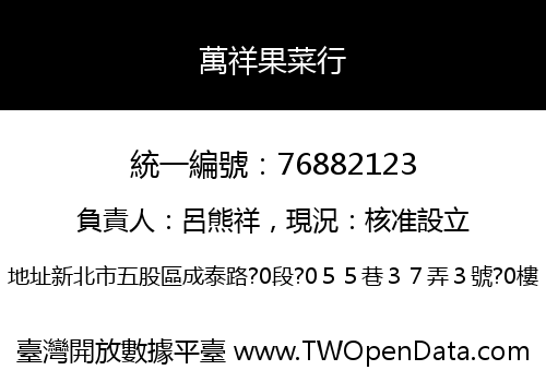 萬祥果菜行