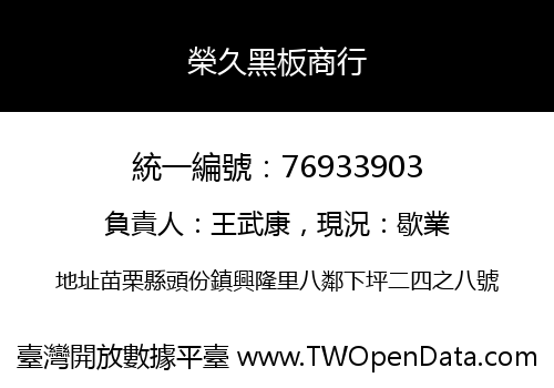 榮久黑板商行