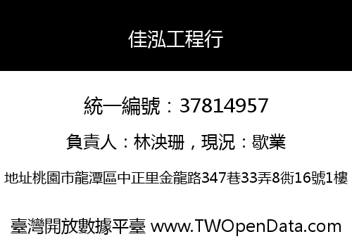 佳泓工程行