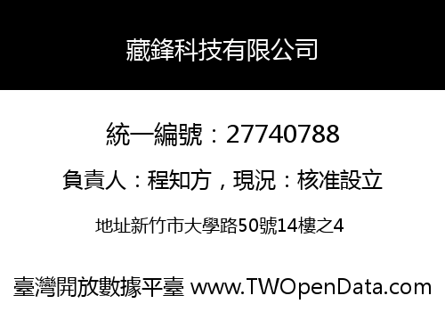 藏鋒科技有限公司