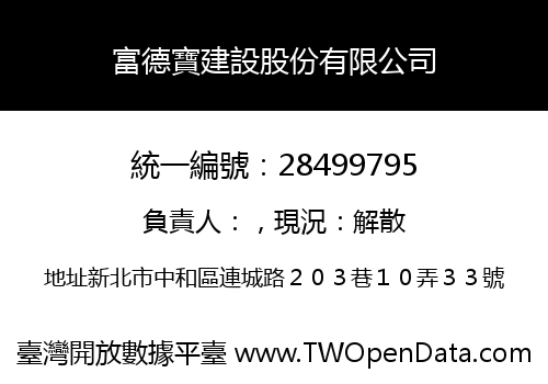 富德寶建設股份有限公司