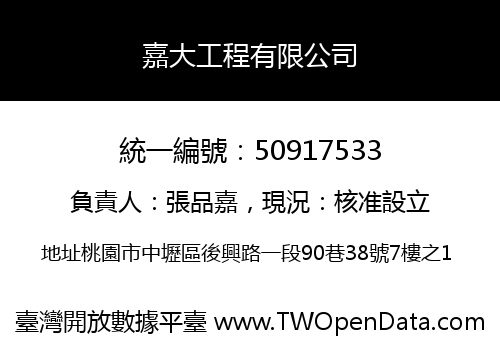 嘉大工程有限公司