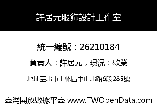 許居元服飾設計工作室