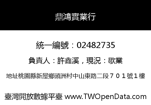 鼎鴻實業行