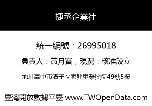 捷丞企業社