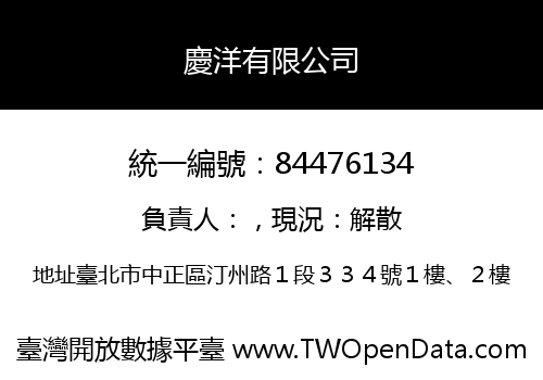 慶洋有限公司