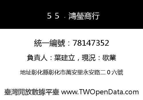 ５５﹒鴻瑩商行