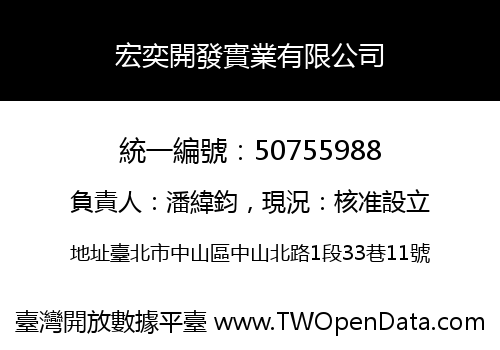 宏奕開發實業有限公司