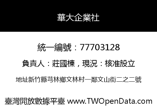 華大企業社