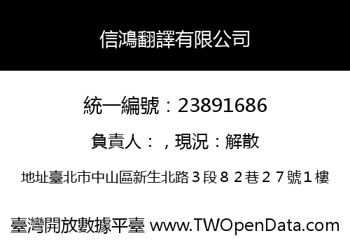 信鴻翻譯有限公司