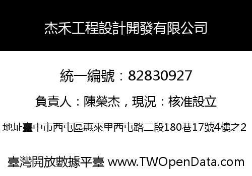 杰禾工程設計開發有限公司
