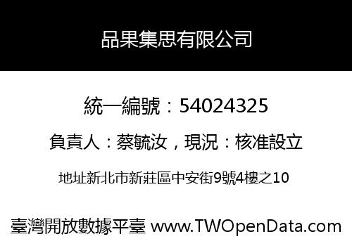 品果集思有限公司