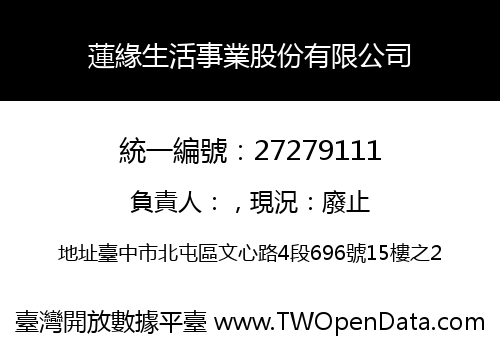 蓮緣生活事業股份有限公司
