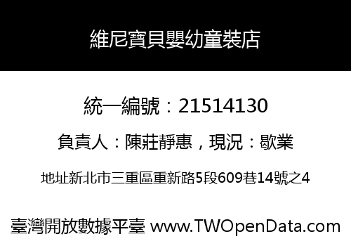 維尼寶貝嬰幼童裝店