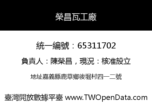 榮昌瓦工廠