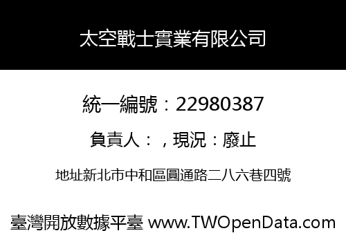 太空戰士實業有限公司