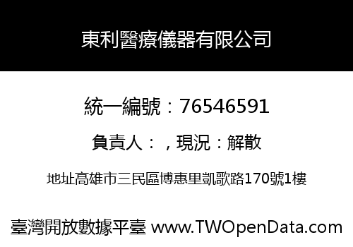 東利醫療儀器有限公司