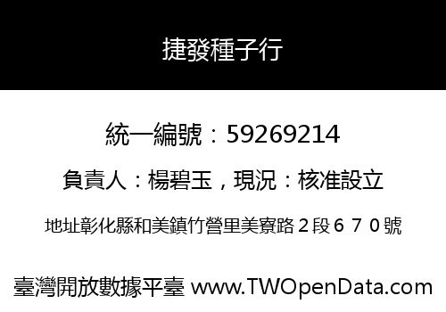 捷發種子行