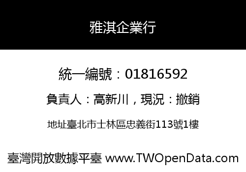 雅淇企業行