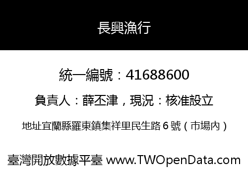 長興漁行