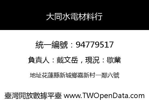 大同水電材料行