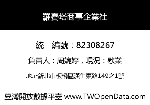羅賽塔商事企業社