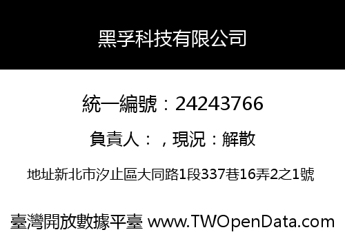 黑孚科技有限公司