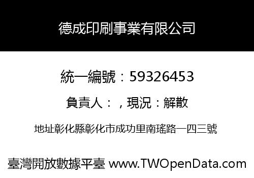 德成印刷事業有限公司