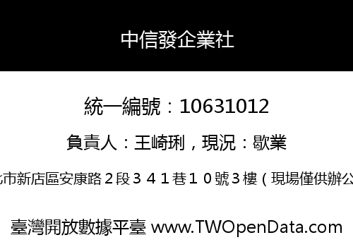 中信發企業社