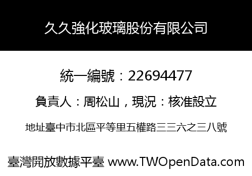 久久強化玻璃股份有限公司