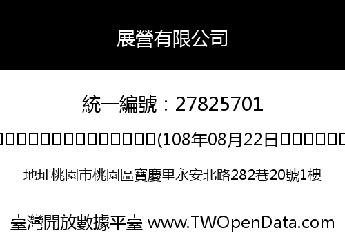 展營有限公司