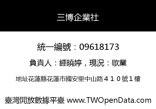 三博企業社