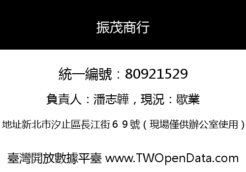 振茂商行