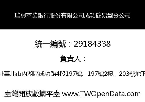 瑞興商業銀行股份有限公司成功簡易型分公司
